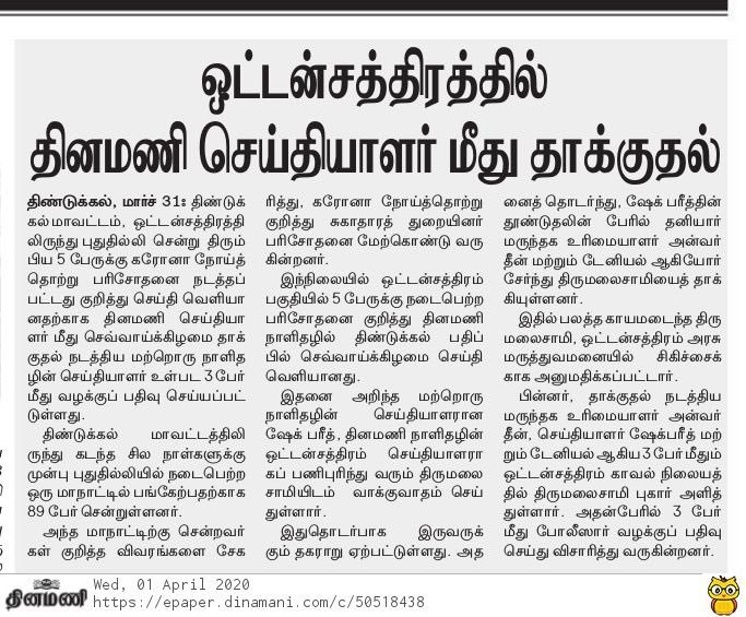A Dinamani reporter by the name of Thirumalai, in Dindigul was beaten up by a Muslim reporter and a Muslim mob he collected